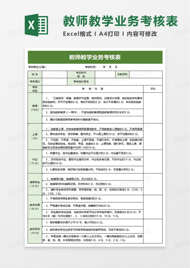 通用教师教学业务考核表excel模板
