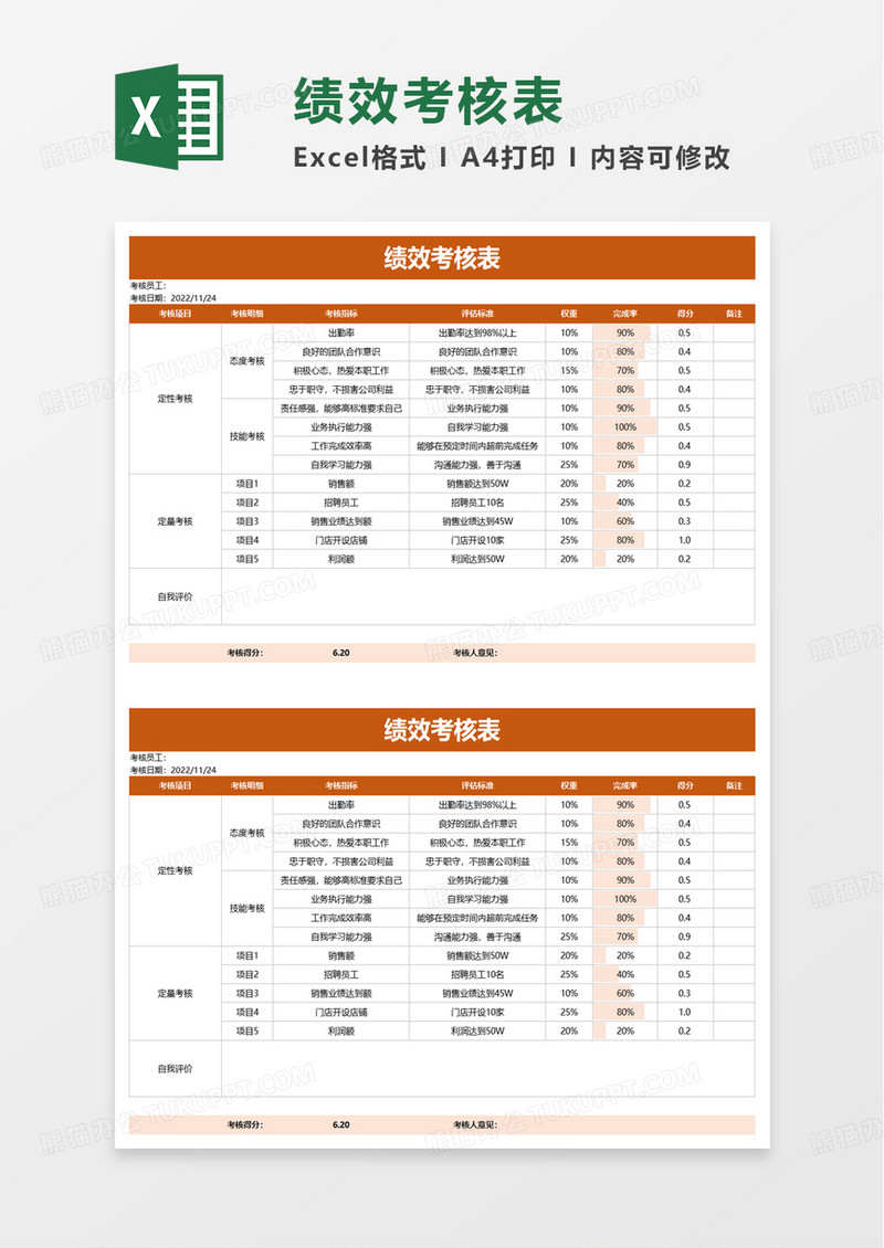 简约绩效考核表excel模板