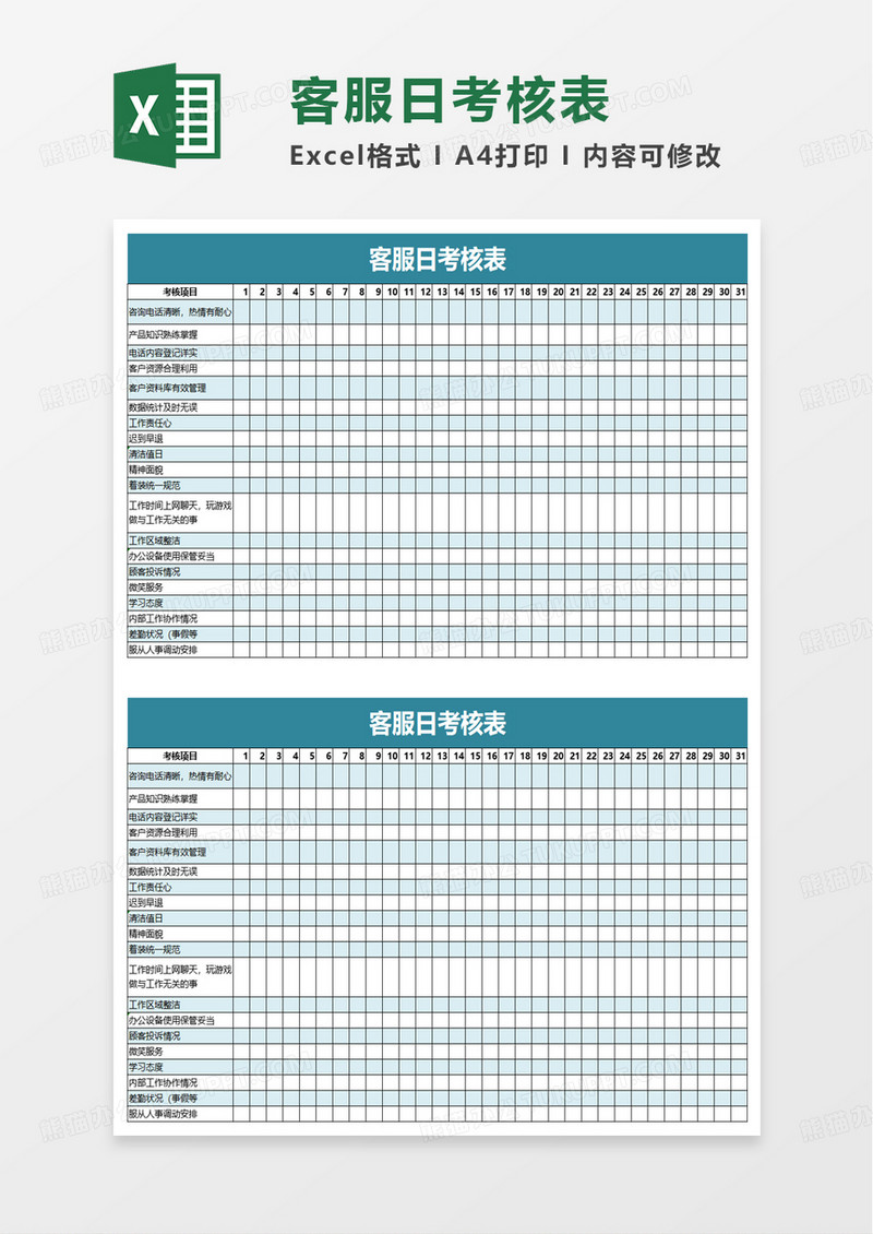 客服日考核表excel模板