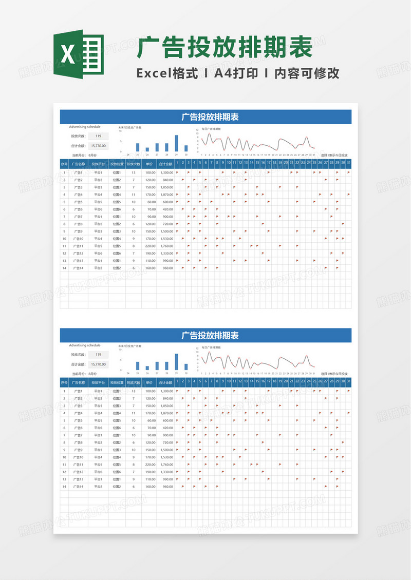 通用简单广告投放排期表excel模板