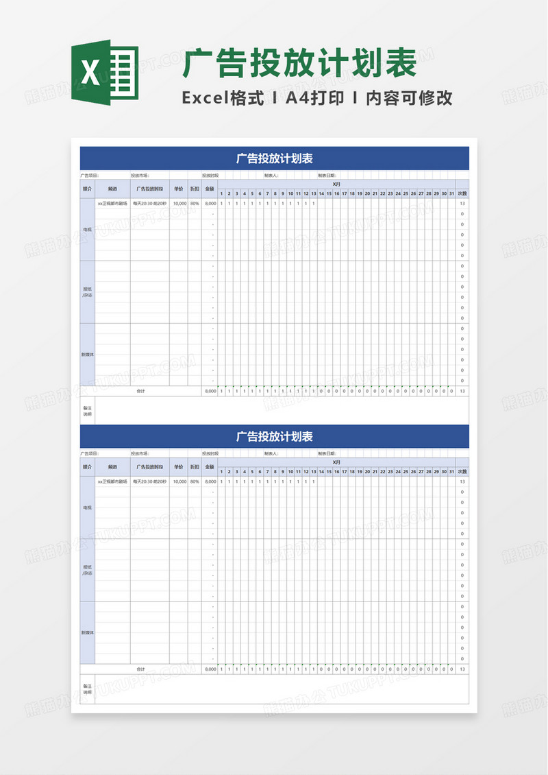 广告投放计划表excel模板