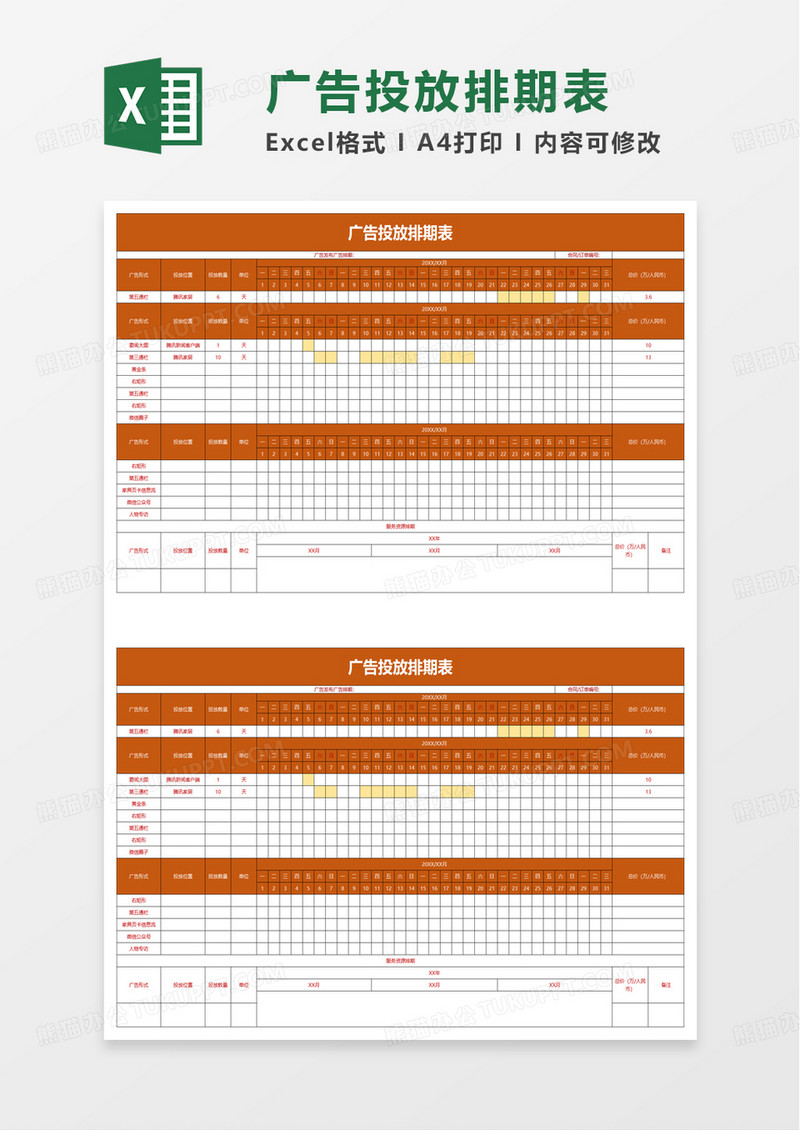 简洁实用广告投放排期表excel模板