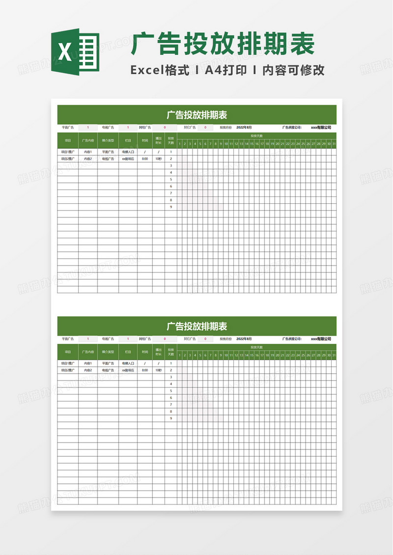 广告投放排期表excel模板