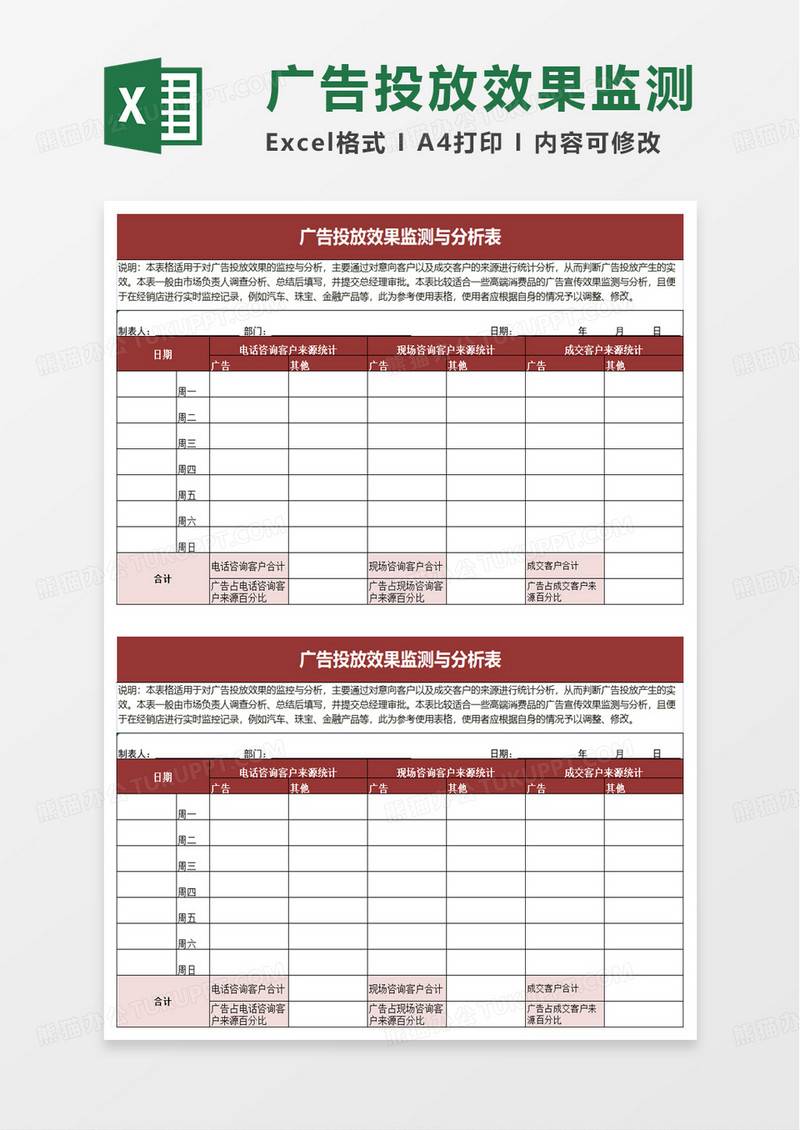 广告投放效果监测与分析表excel模板