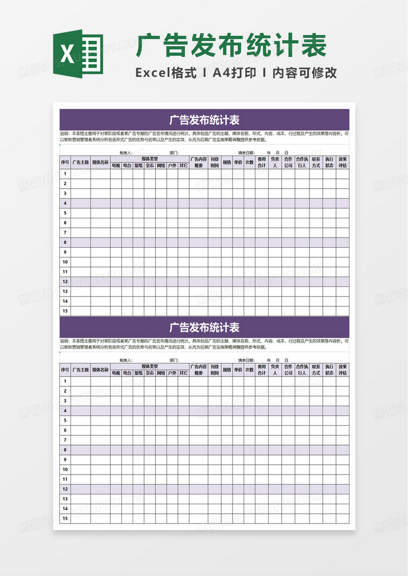 广告发布统计表excel模板