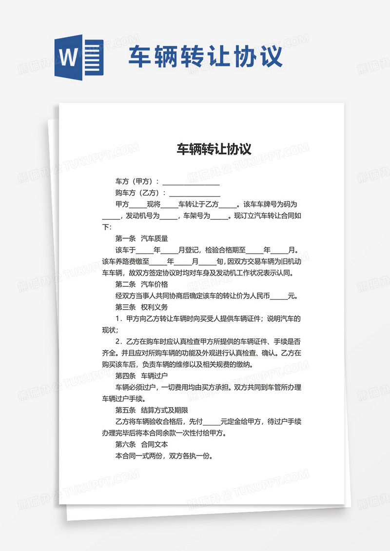 车辆转让协议excel模板