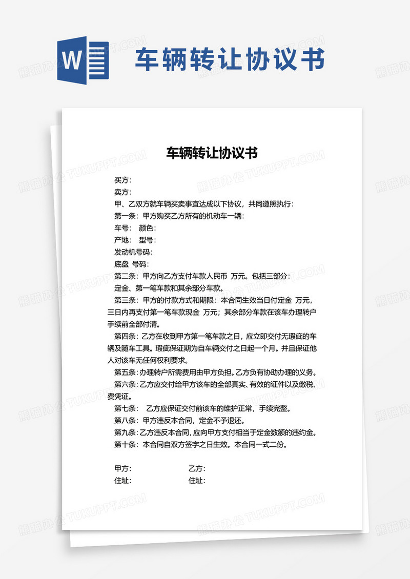 简单通用车辆转让协议书word模板