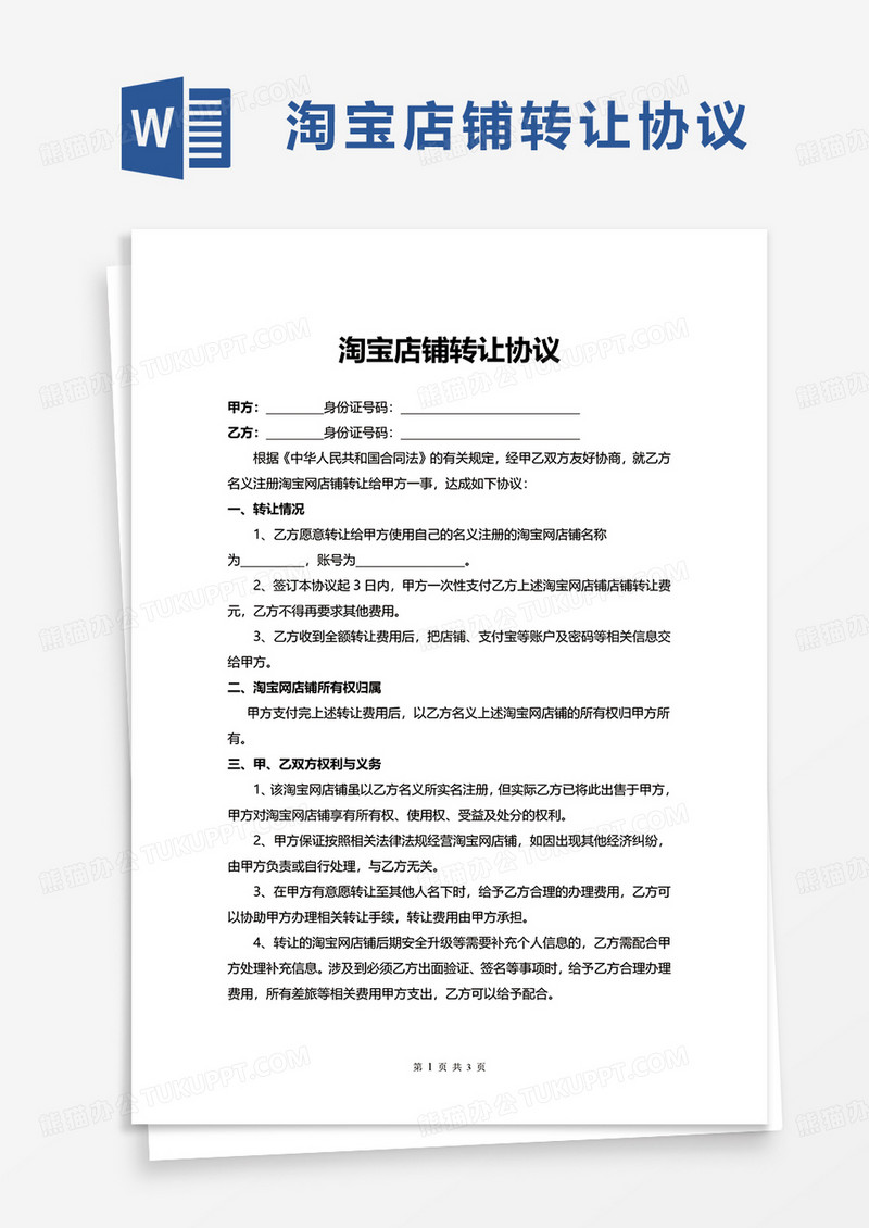 淘宝店铺转让协议word模板