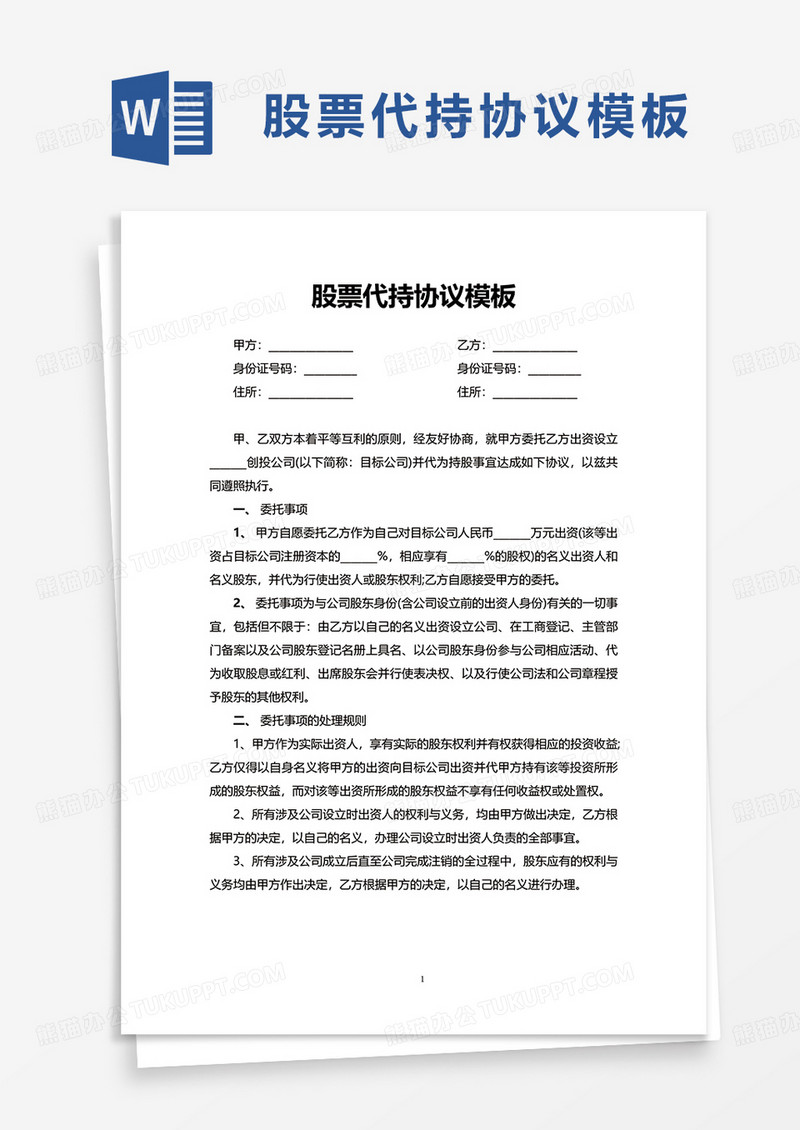 员工股票代持协议模板word模板