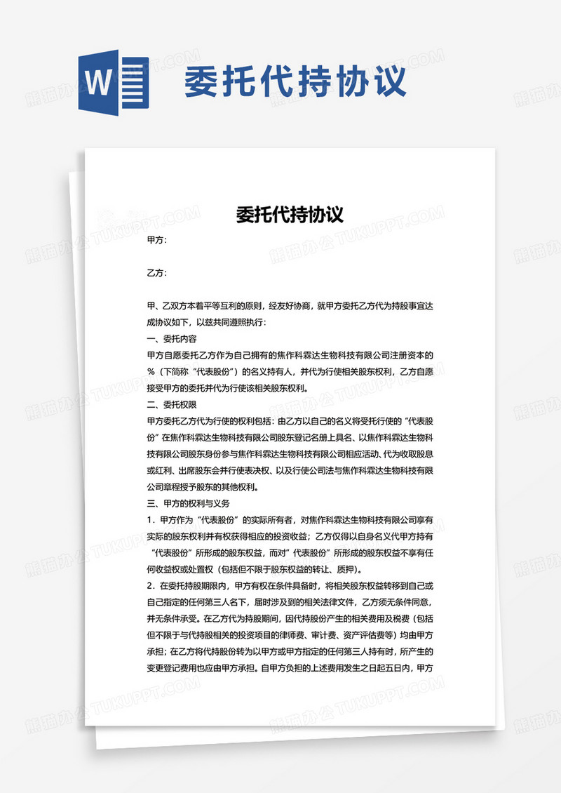 实用委托代持协议word模板