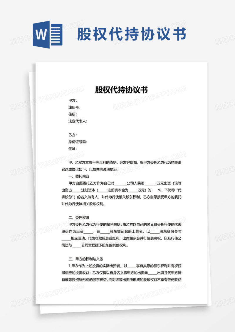 简单实用股权代持协议书word模板