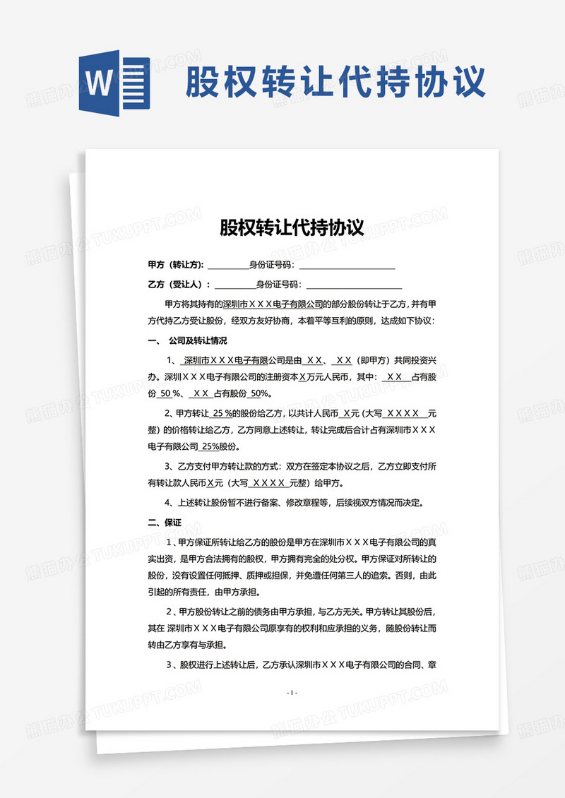 简单股权转让代持协议word模板