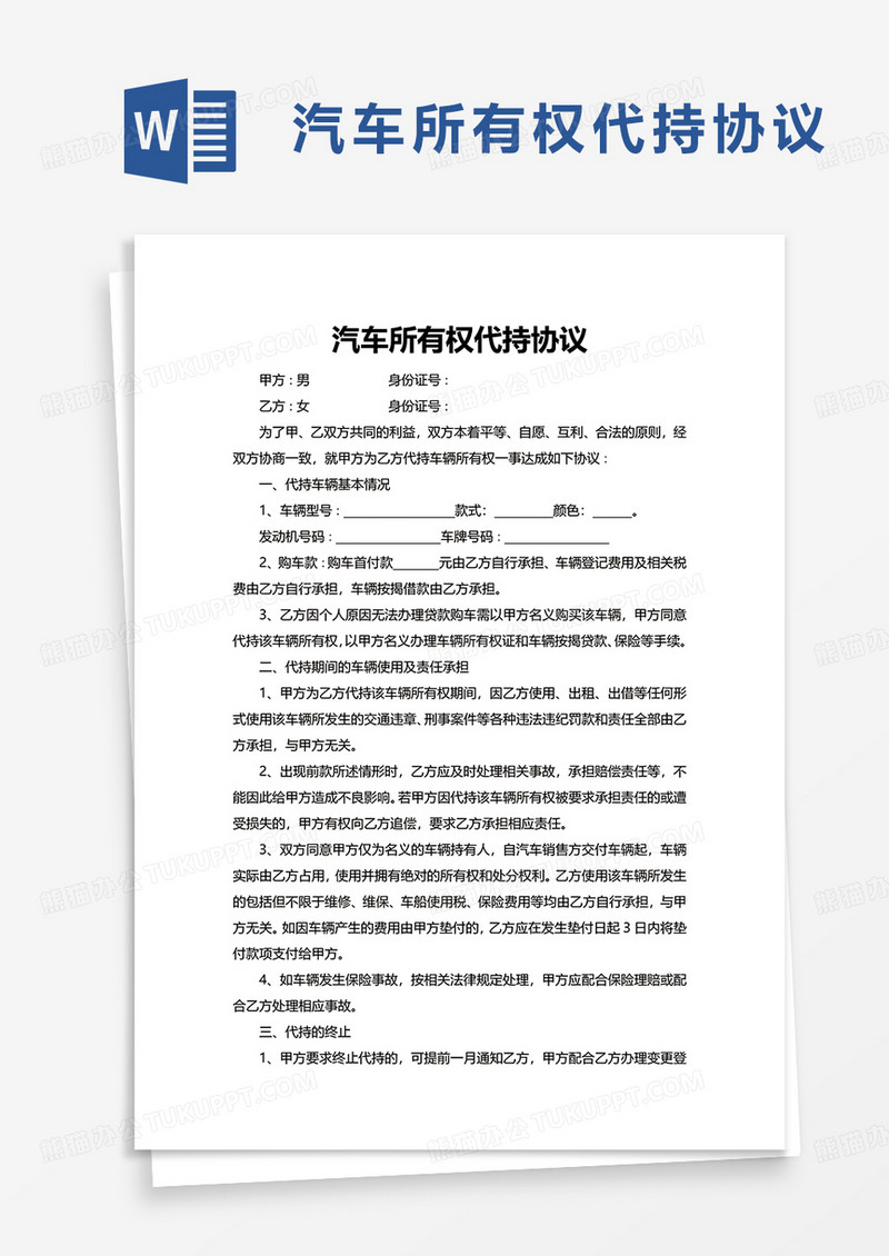 通用汽车所有权代持协议word模板