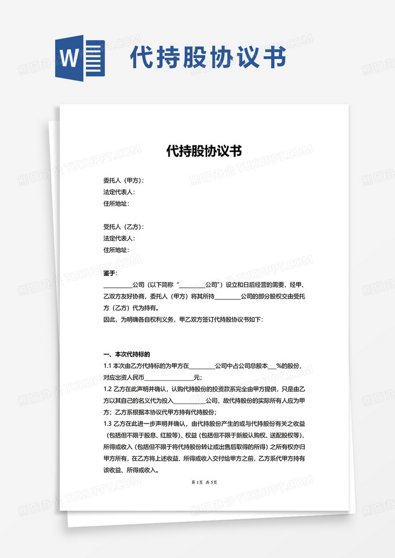 简约简洁代持股协议书word模板