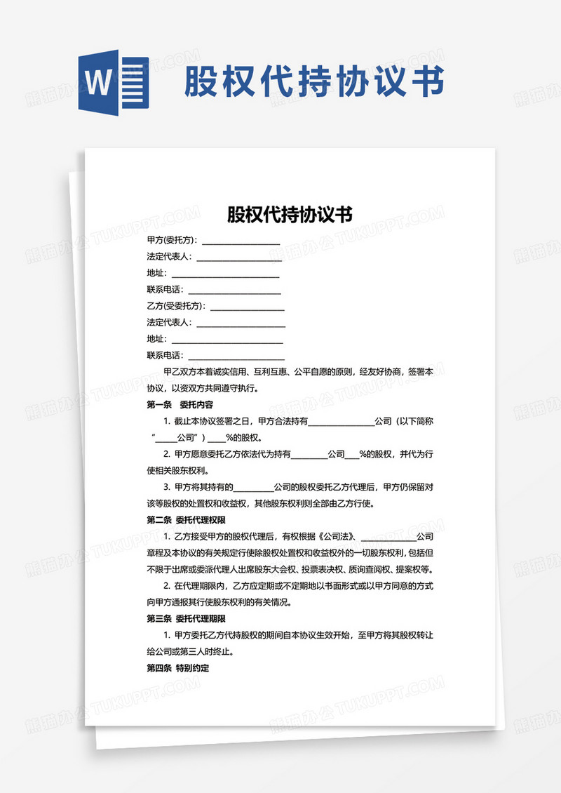 简约股权代持协议书word模板