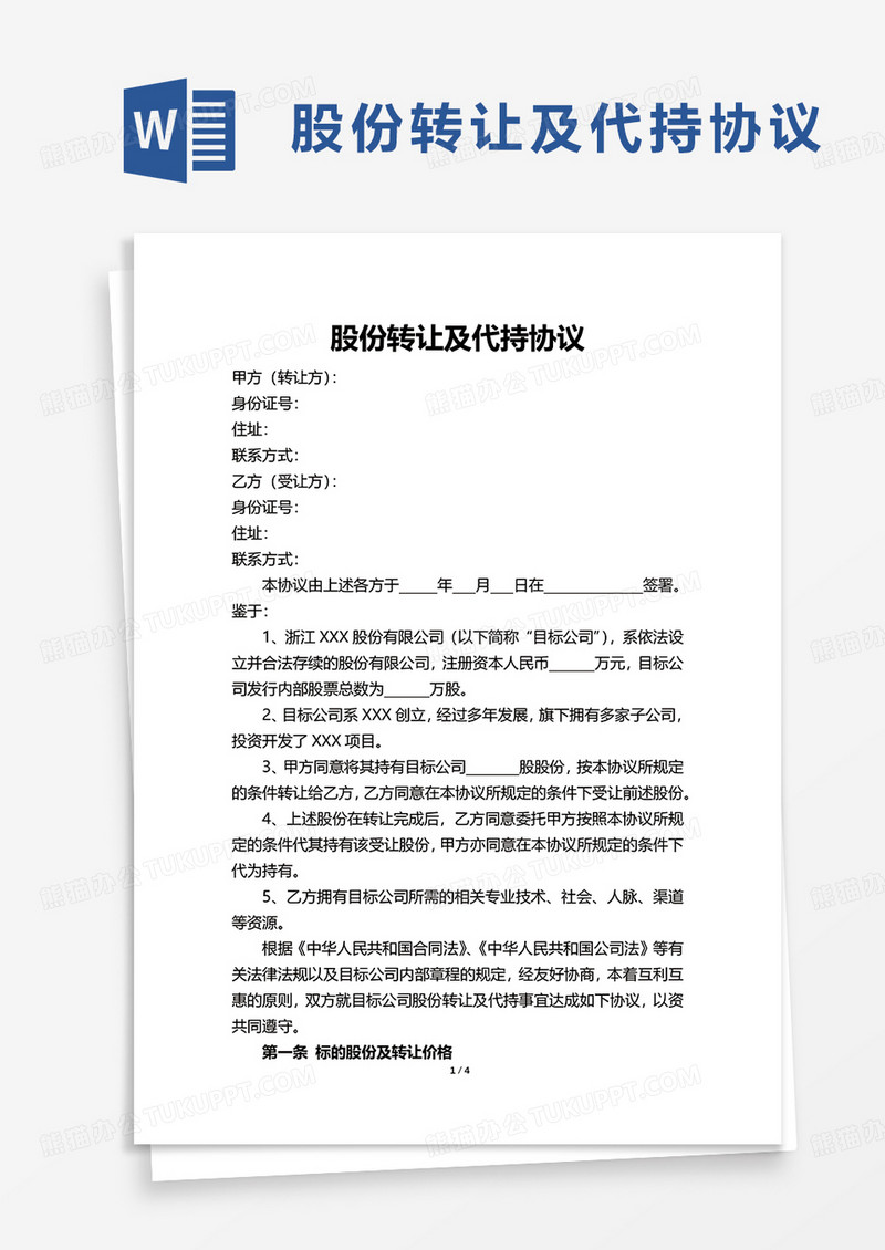 简洁股份转让及代持协议word模板