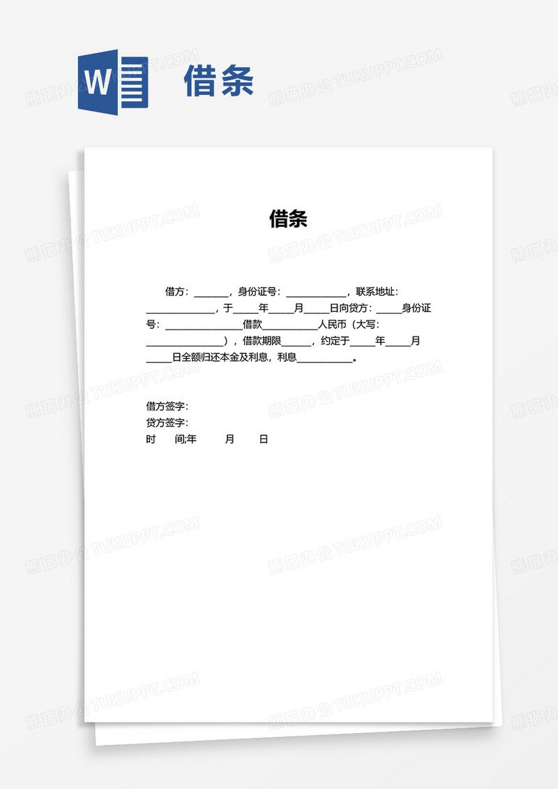 简洁简约借条word模板