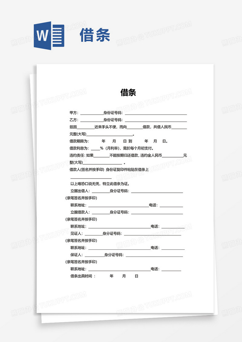 简单借条word模板