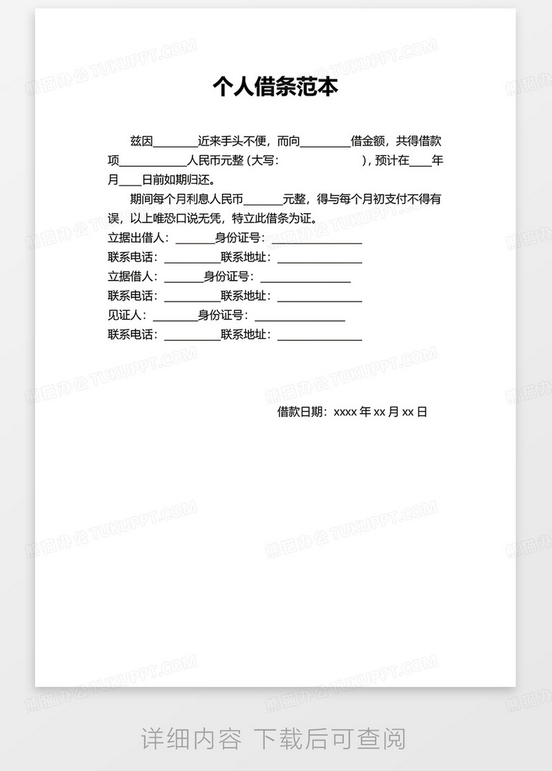 个人借条范本WORD模板下载_借条_图客巴巴