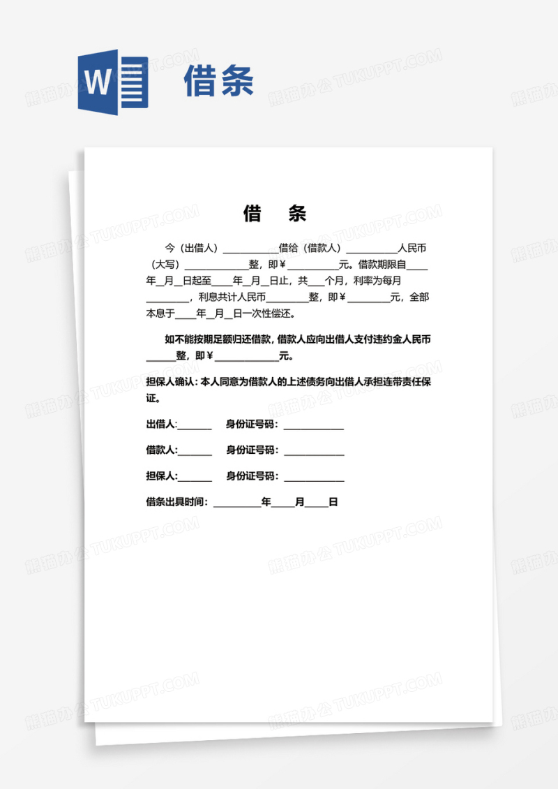 简约借条word模板