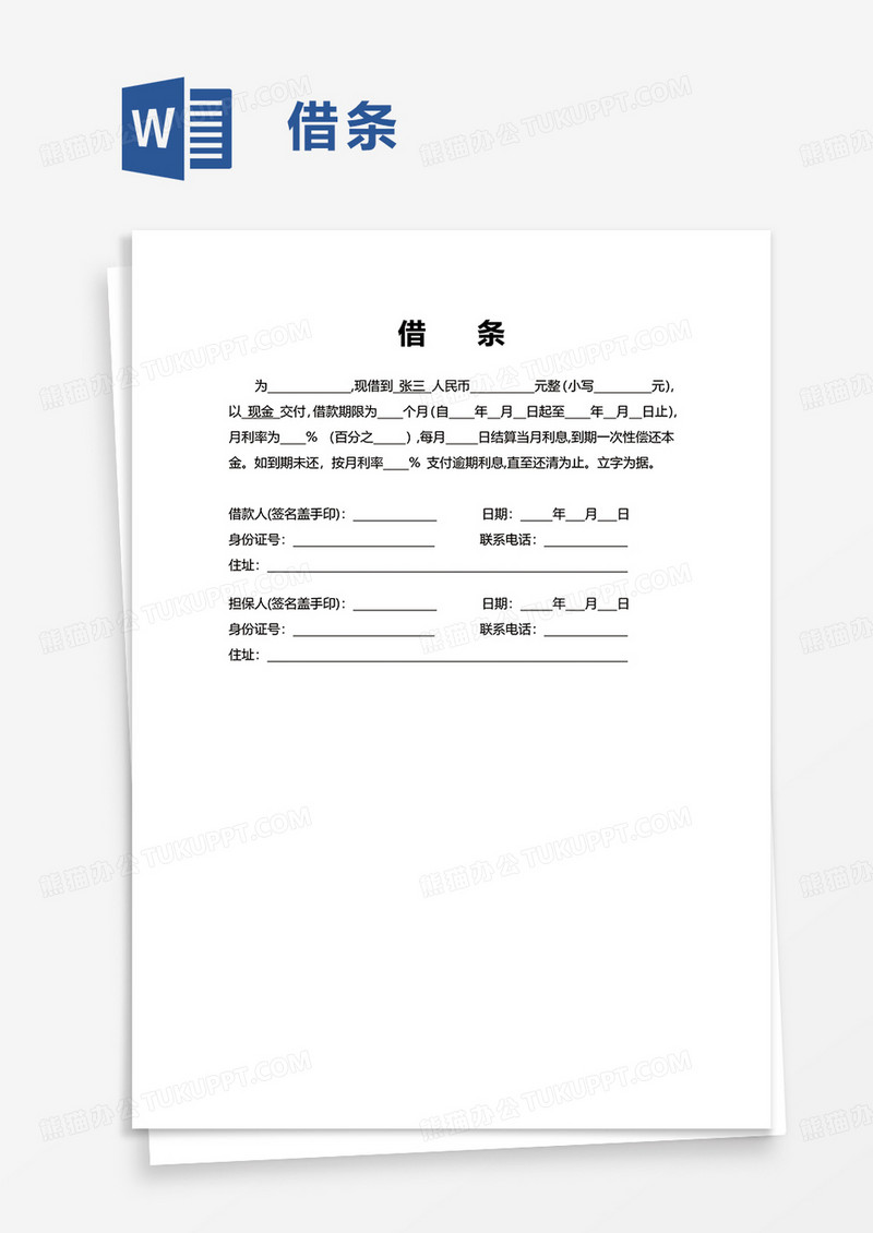 简洁借条word模板