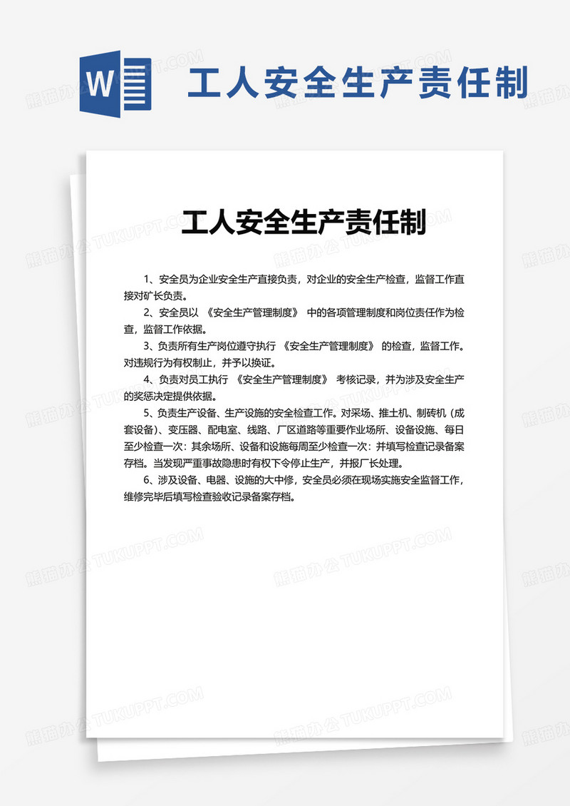 工人安全生产责任制word模板