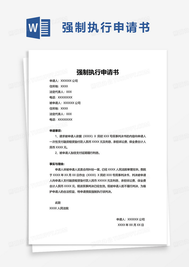 简单通用简洁强制执行申请书word模板