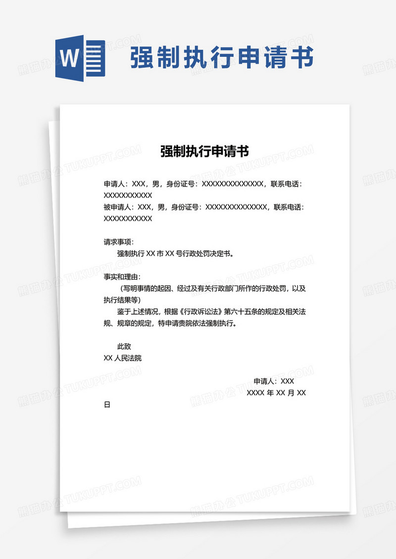 实用企业强制执行申请书word模板