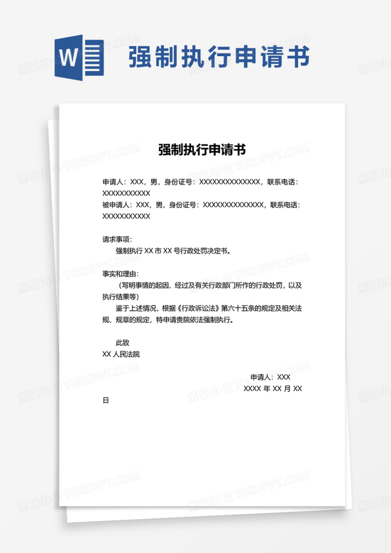 实用企业强制执行申请书word模板