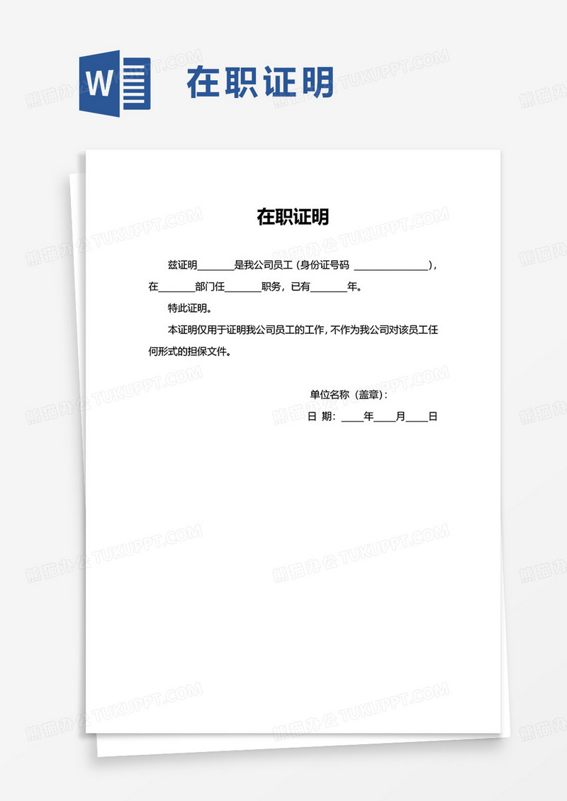 通用简约简洁简单在职证明word模板