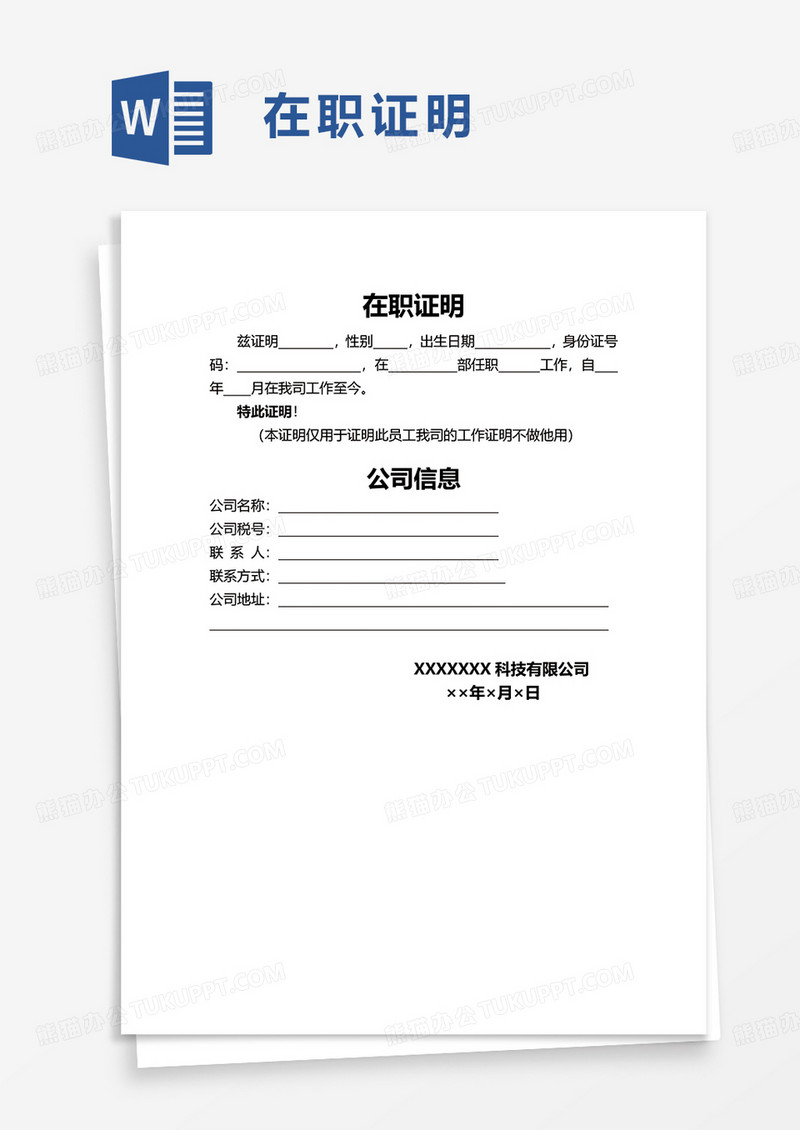 通用简洁简单在职证明word模板