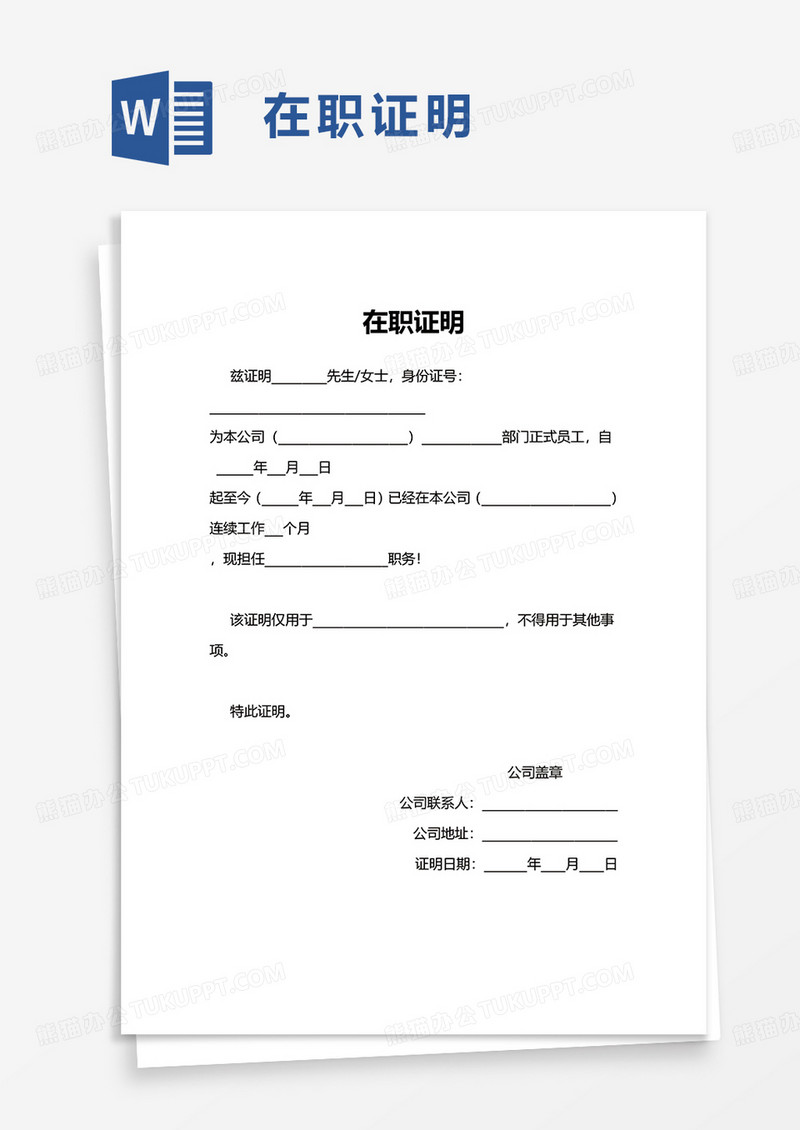简洁在职证明word模板