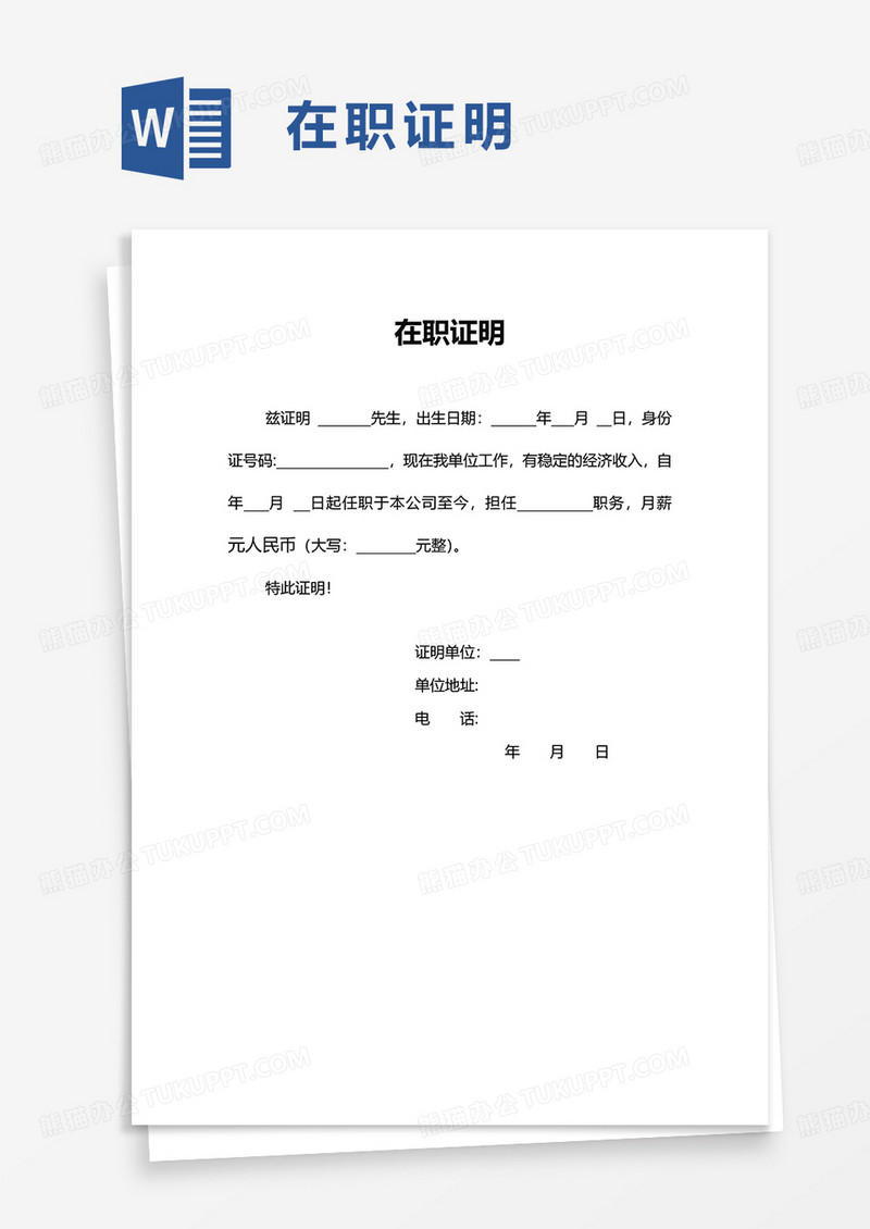 简洁简单实用在职证明word模板