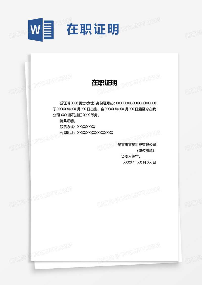 通用简洁实用在职证明word模板