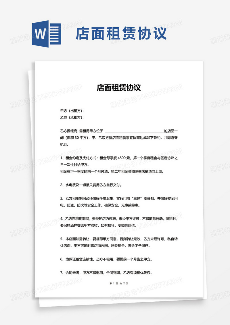 店面租赁协议excel模板