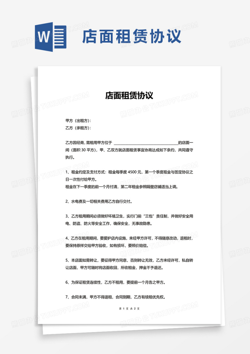 店面租赁协议excel模板