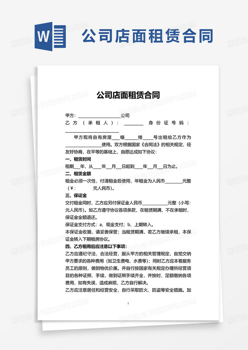 公司店面租赁合同word模板