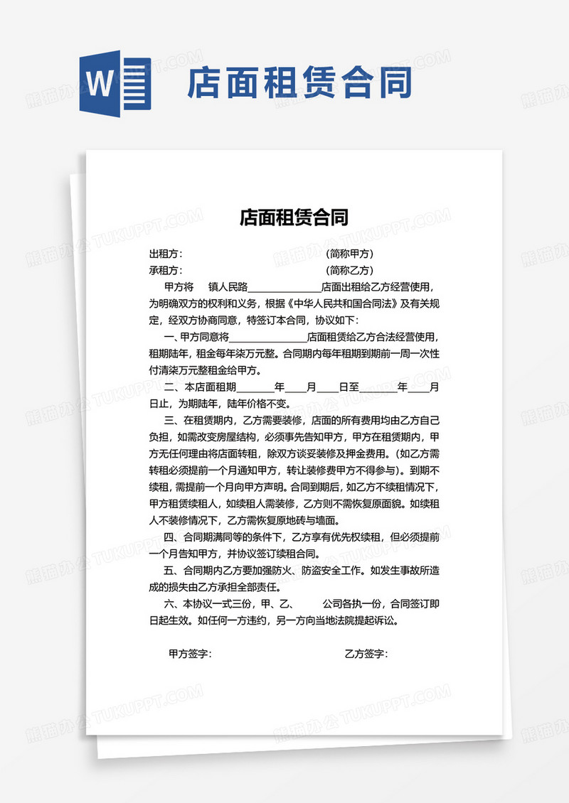 实用店面租赁合同word模板