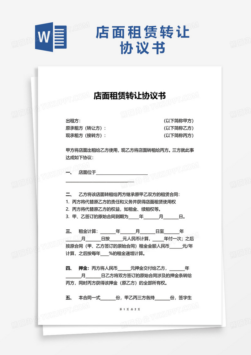 店面租赁转让协议书word模板