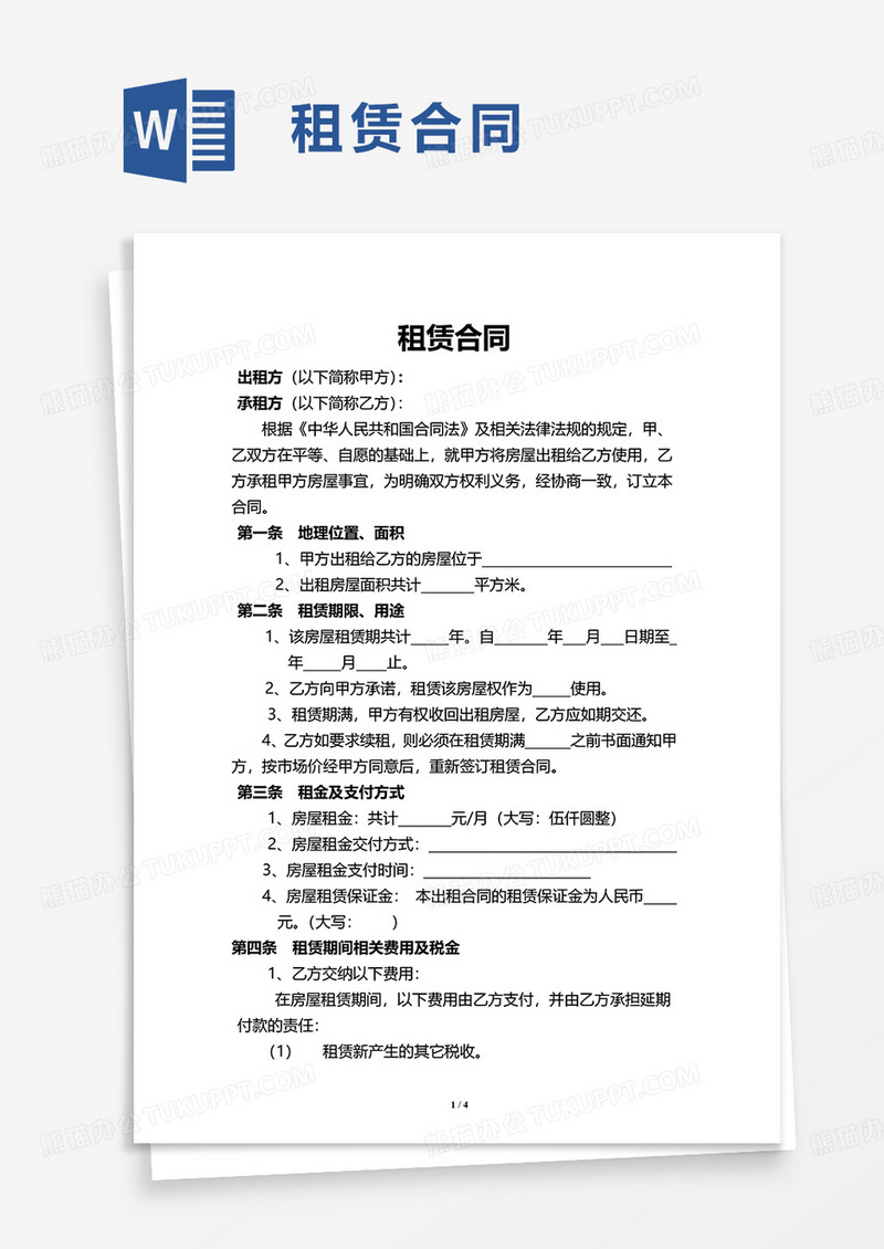 通用租赁合同word模板