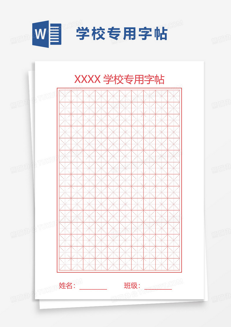 学校专用字帖word模板
