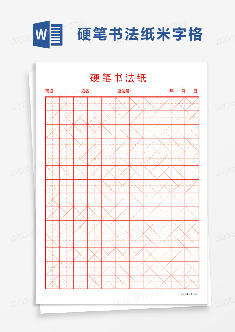 简约硬笔书法纸word模板