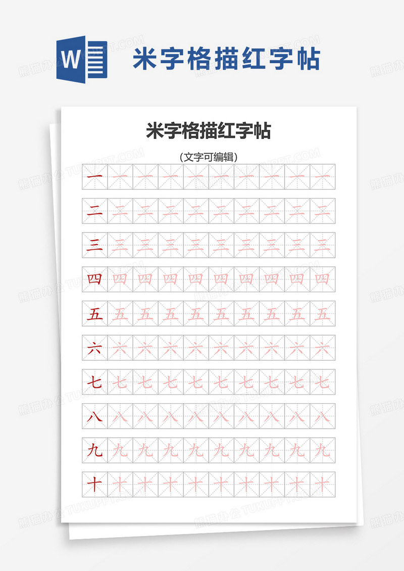 简洁米字格描红字帖word模板