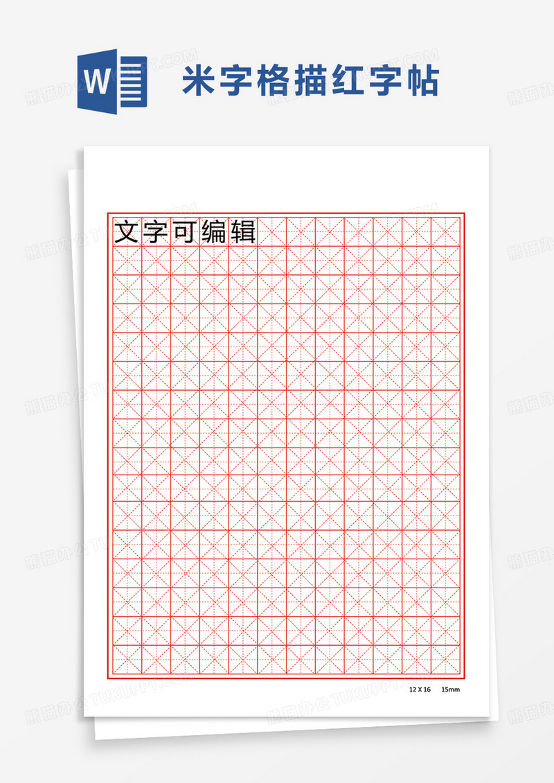 米字格描红字帖word模板