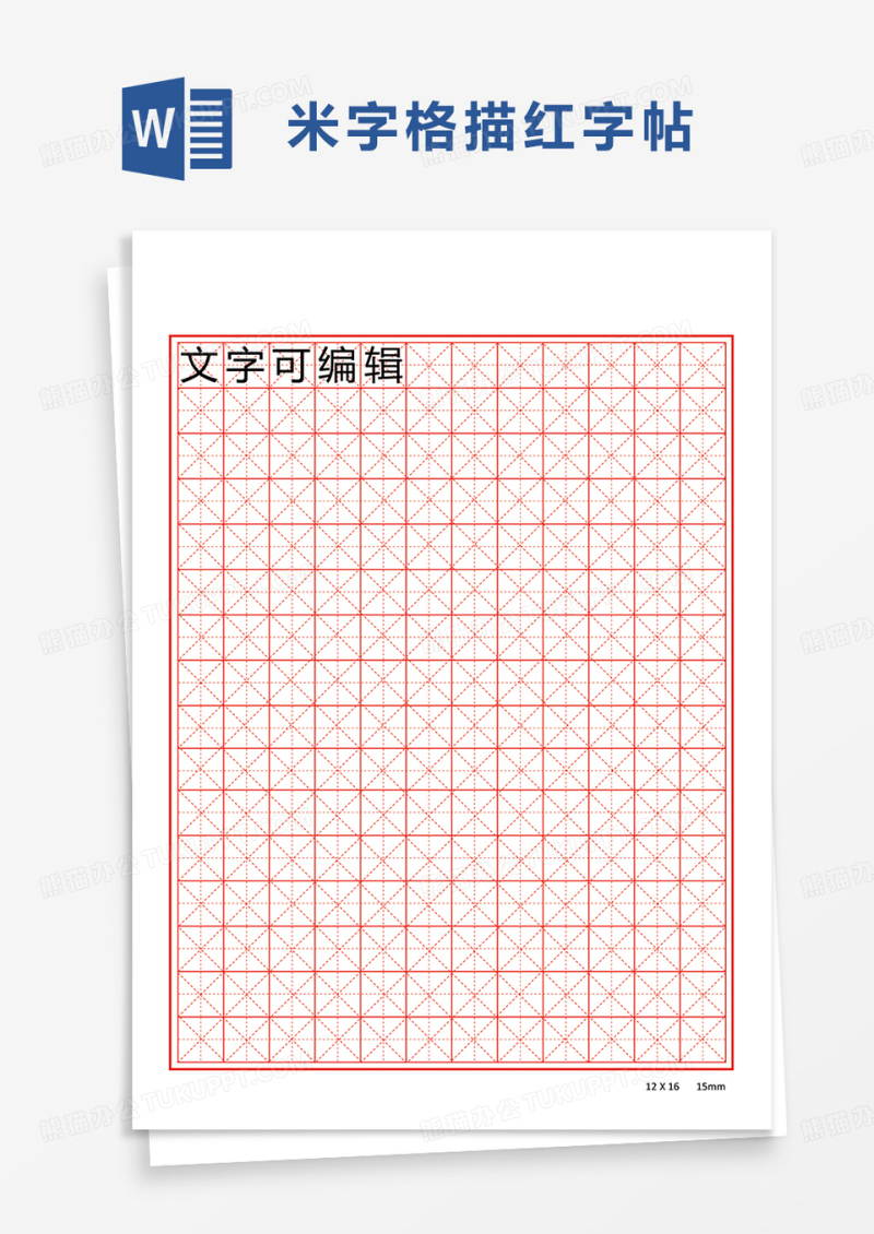 米字格描红字帖word模板