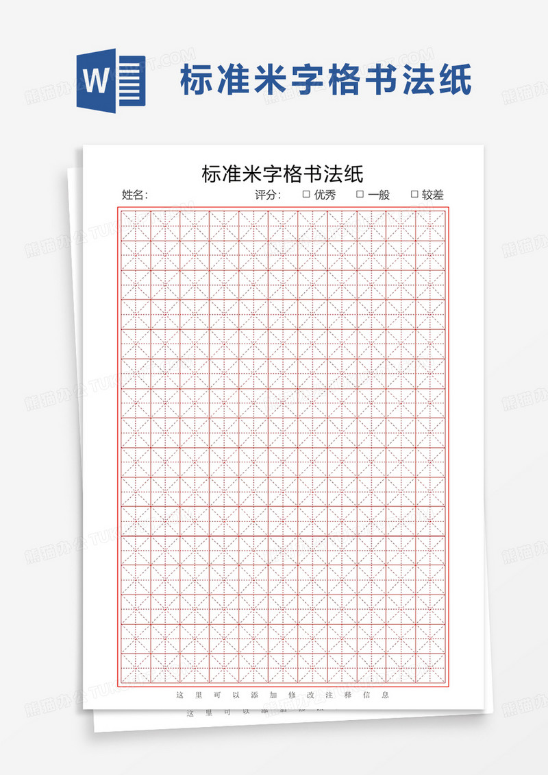 简约标准米字格书法纸word模板