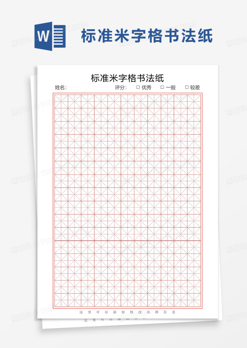 简约标准米字格书法纸word模板