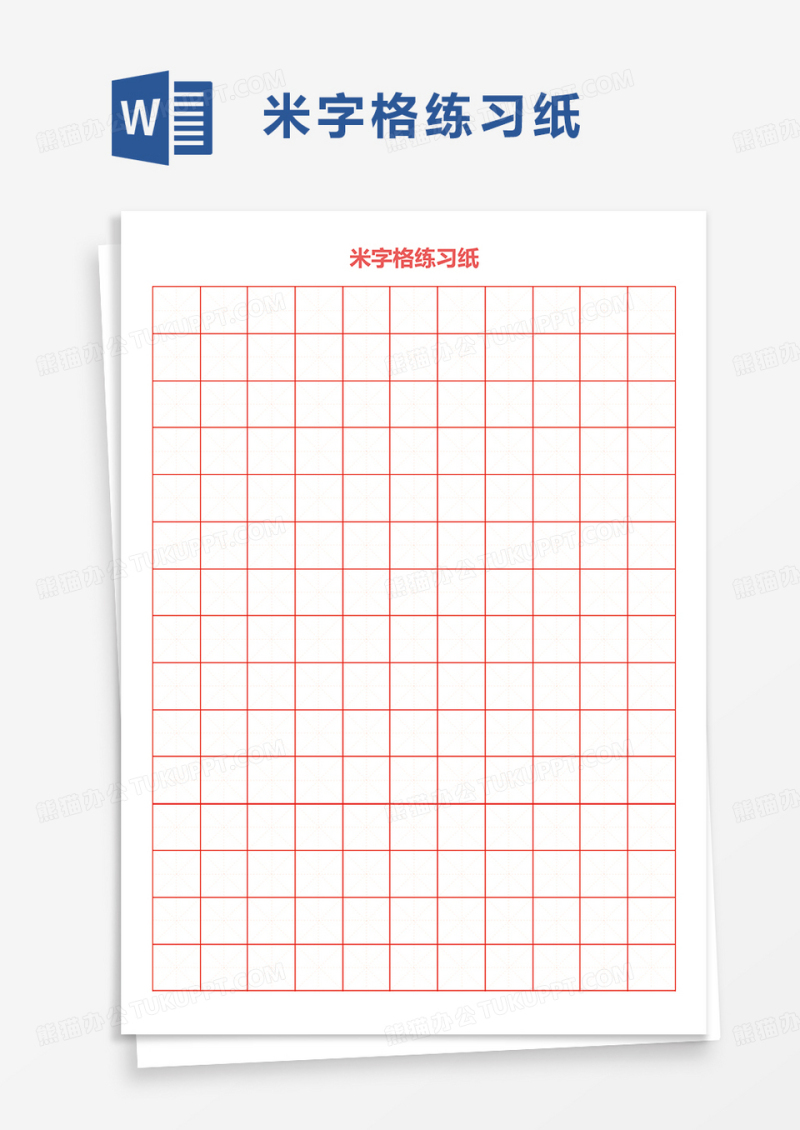 米字格练习纸word模板