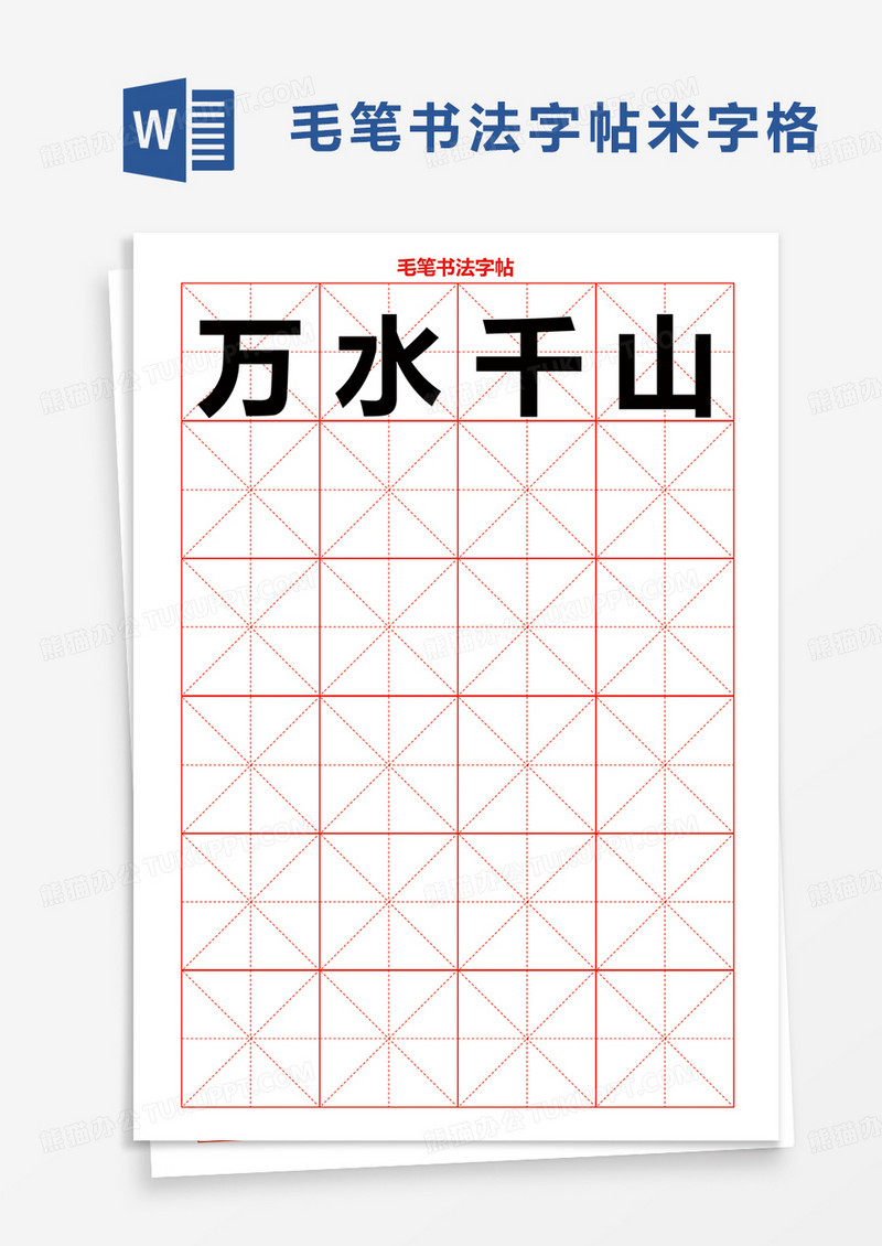 毛笔书法字帖word模板