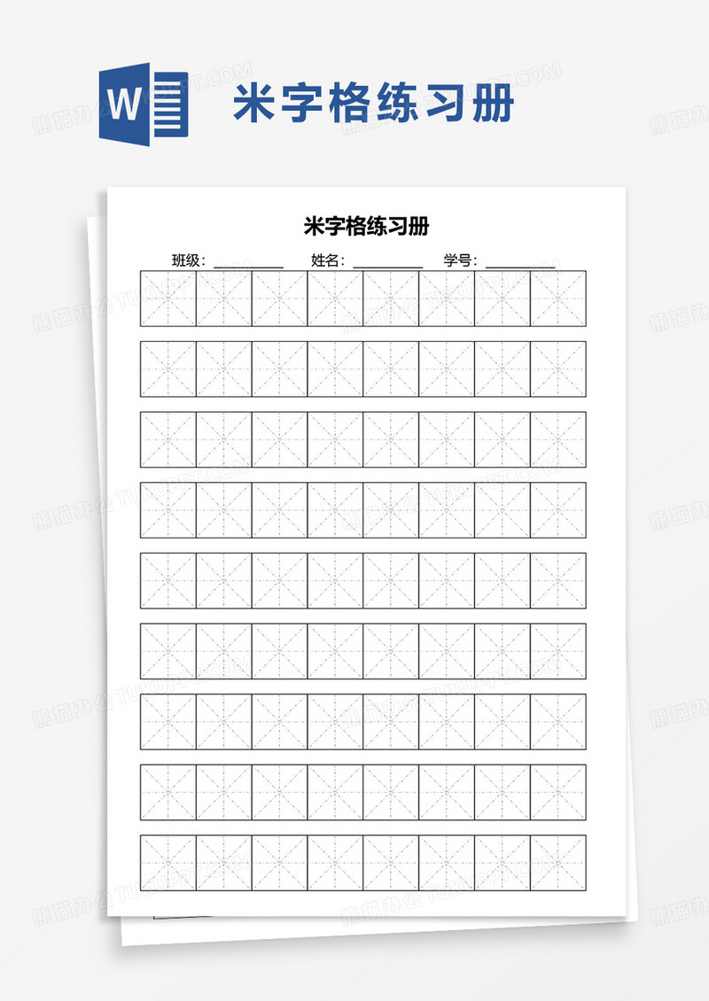 简约米字格练习册word模板